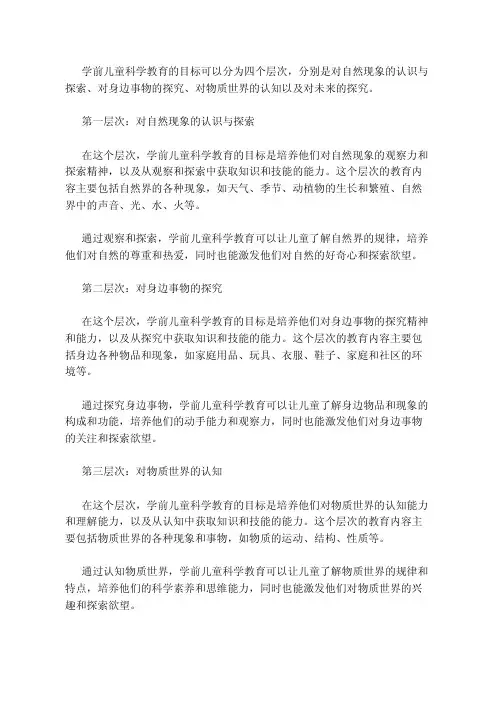 简答题学前儿童科学教育的目标四个层次是什么