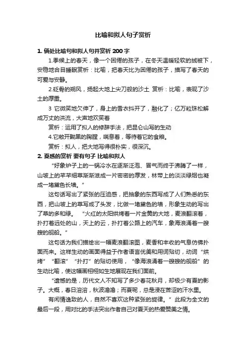 比喻和拟人句子赏析