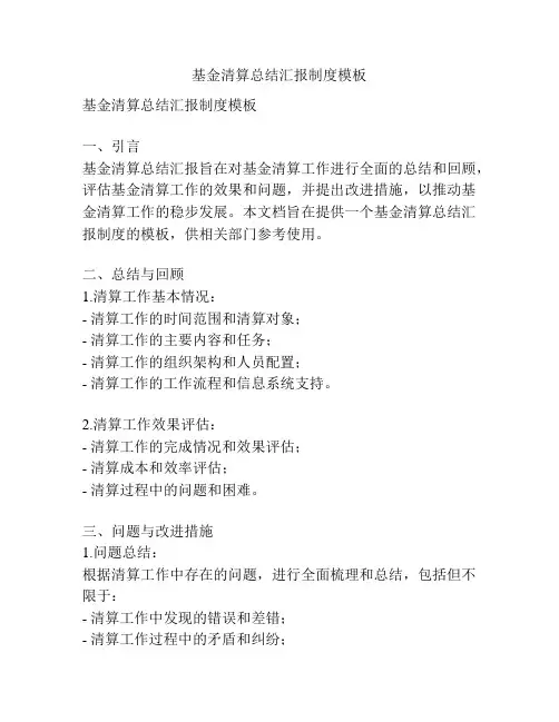 基金清算总结汇报制度模板