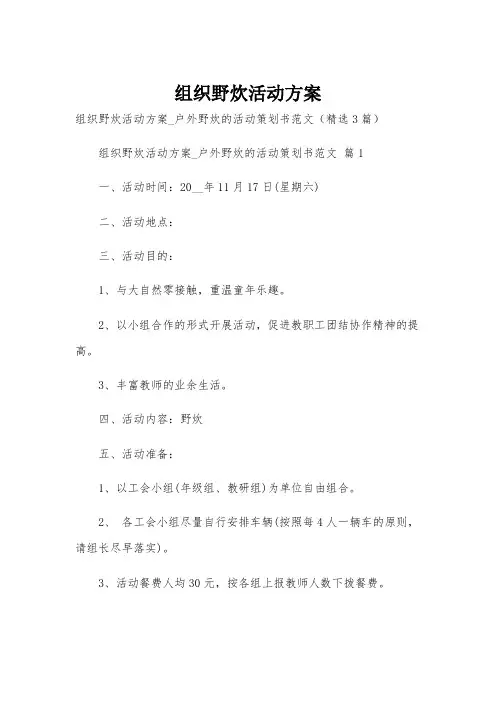 组织野炊活动方案