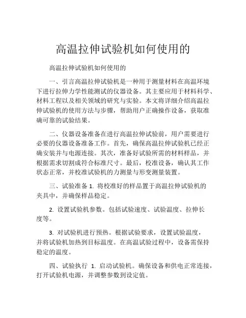 高温拉伸试验机如何使用的