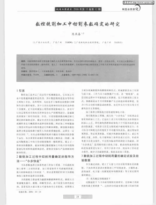 数控铣削加工中切削参数确定的研究
