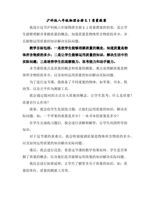 沪科版八年级物理全册5.1质量教案