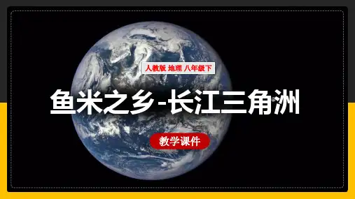 人教版地理八年级下册鱼米之乡”长江三角洲地区 课件
