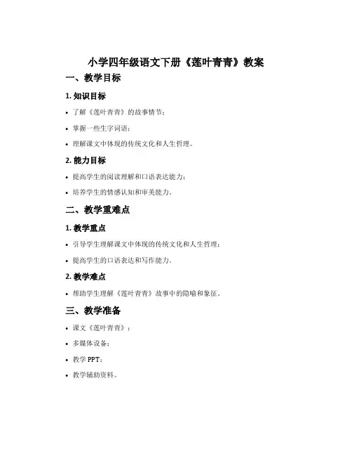小学四年级语文下册《莲叶青青》教案