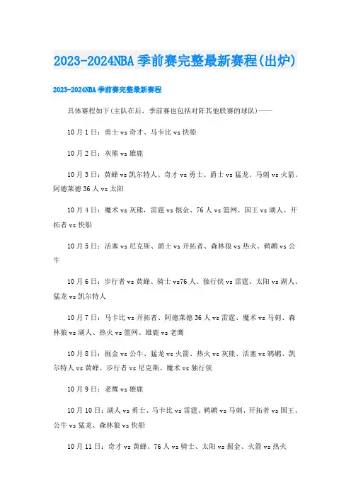 2023-2024NBA季前赛完整最新赛程(出炉)