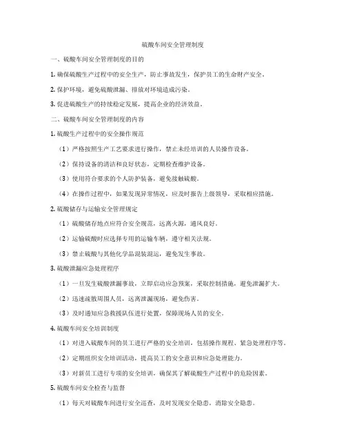 硫酸车间安全管理制度