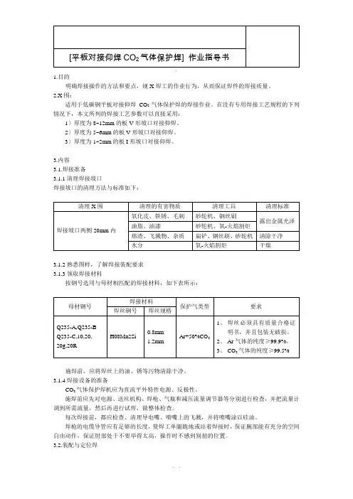 平板对接仰焊二氧化碳气体保护焊