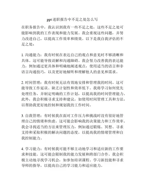 ppt述职报告中不足之处怎么写