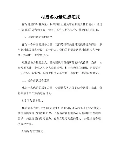 村后备力量思想汇报