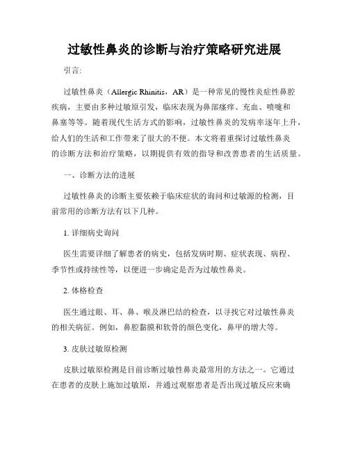 过敏性鼻炎的诊断与治疗策略研究进展