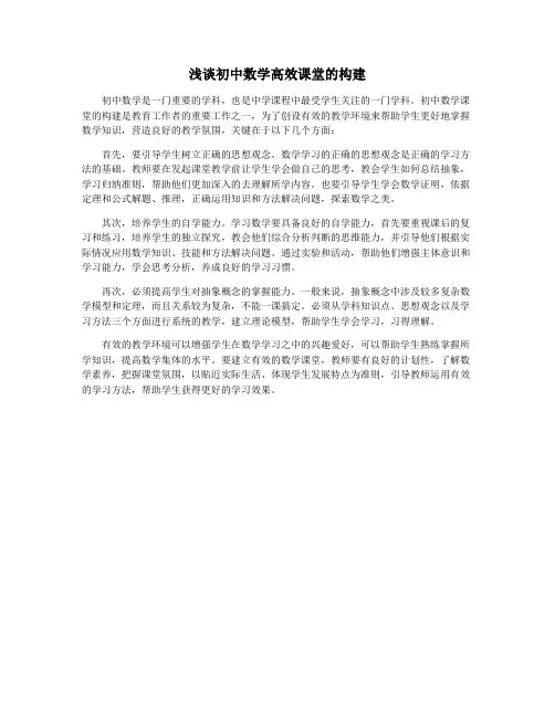 浅谈初中数学高效课堂的构建