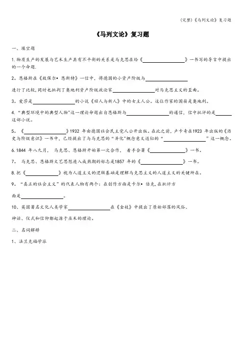 (完整)《马列文论》复习题