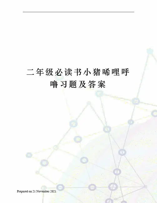 二年级必读书小猪唏哩呼噜习题及答案