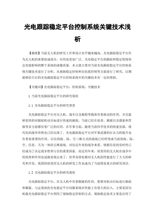 光电跟踪稳定平台控制系统关键技术浅析