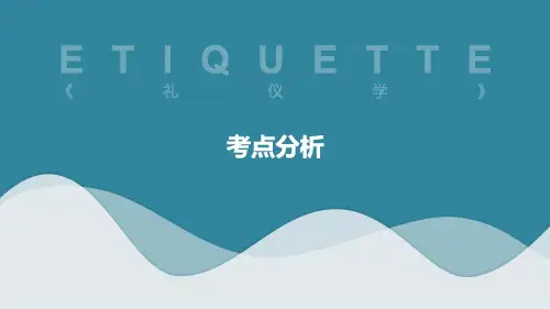 现代企业管理-礼仪学-考点分析