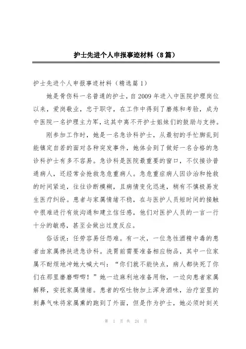 护士先进个人申报事迹材料(8篇)