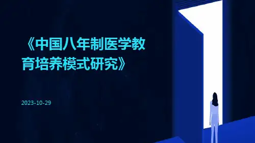 中国八年制医学教育培养模式研究