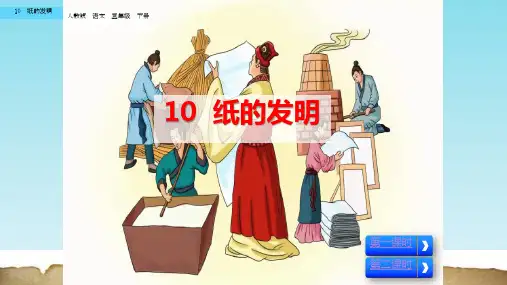 2019年春新部编人教版小学三年级语文下册第10课《纸的发明》第11课《赵州桥》课件合集