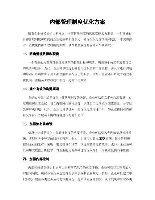 内部管理制度优化方案