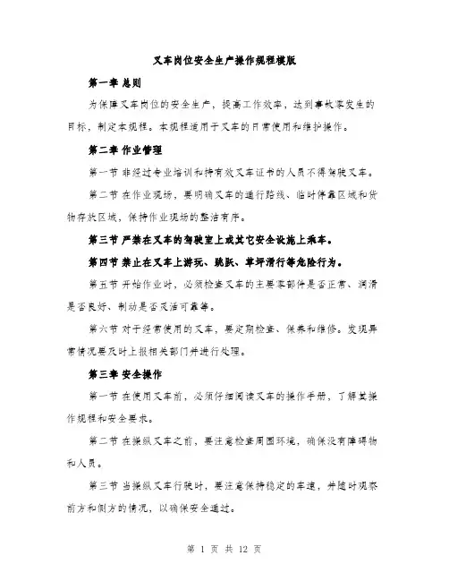 叉车岗位安全生产操作规程模版（四篇）