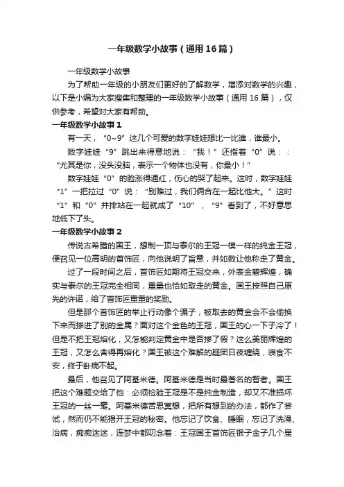 一年级数学小故事（通用16篇）