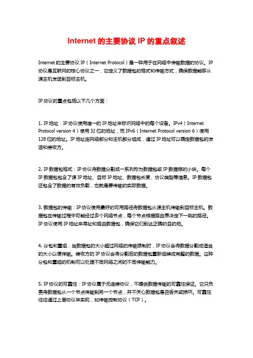 Internet的主要协议IP的重点叙述