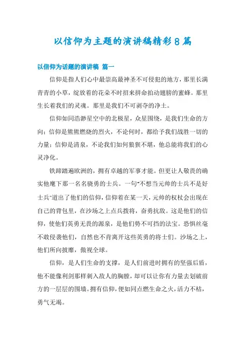 以信仰为主题的演讲稿精彩8篇