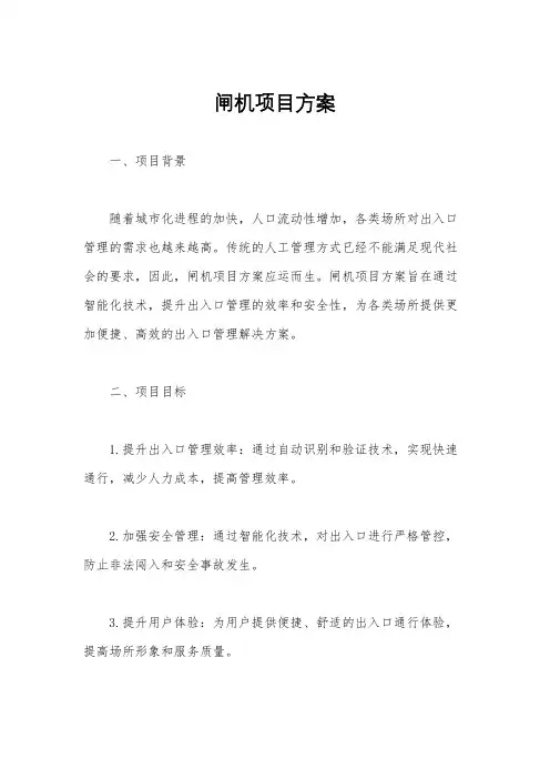 闸机项目方案