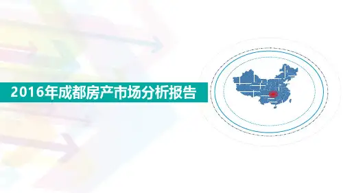2016年成都市房地产市场分析报告