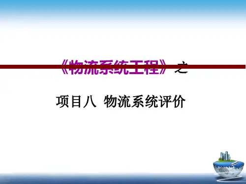 物流系统工程-8-物流系统评价
