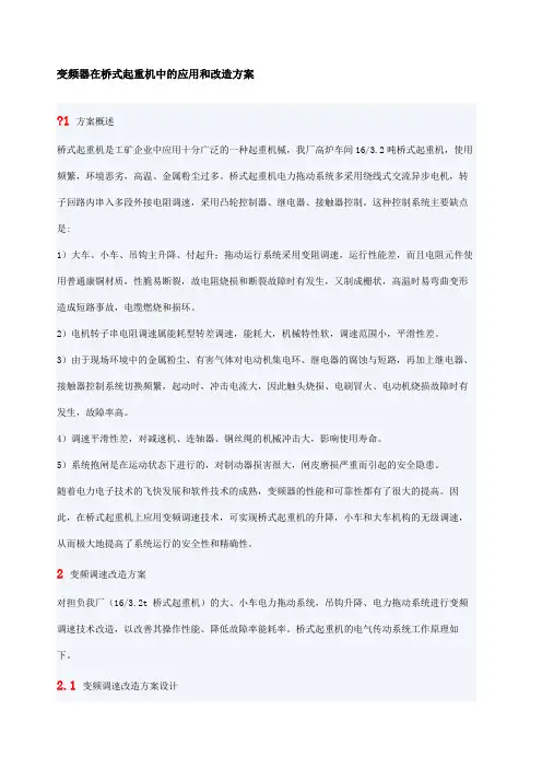 变频器在桥式起重机中的应用和改造方案