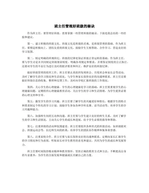 班主任管理好班级的秘诀