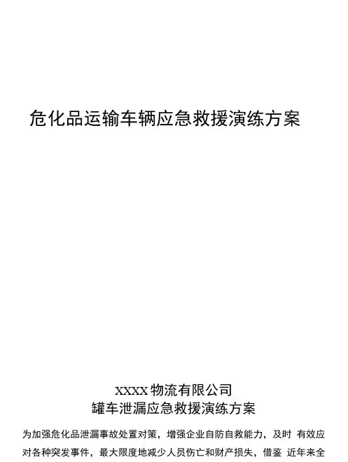 LNG车辆泄露应急救援演练方案