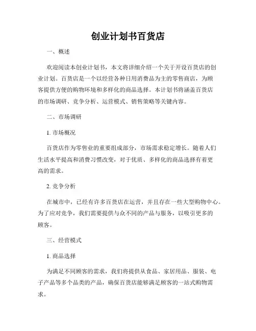 创业计划书百货店