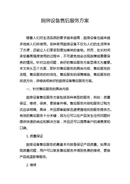 厨房设备售后服务方案