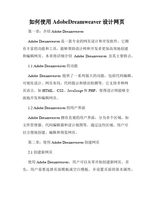如何使用AdobeDreamweaver设计网页