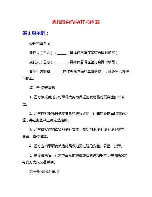 委托拍卖合同(样式)6篇