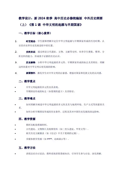 新2024秋季高中历史必修统编版中外历史纲要(上)《第1课中华文明的起源与早期国家》