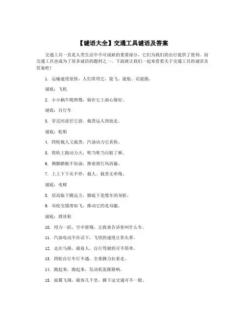 【谜语大全】交通工具谜语及答案