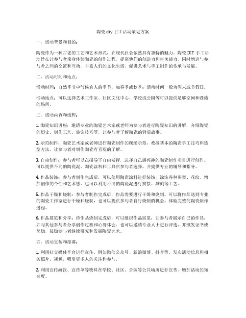 陶瓷diy手工活动策划方案
