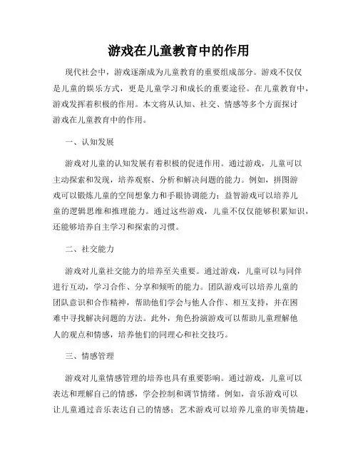 游戏在儿童教育中的作用