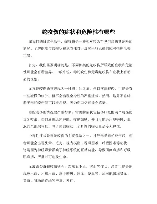 蛇咬伤的症状和危险性有哪些