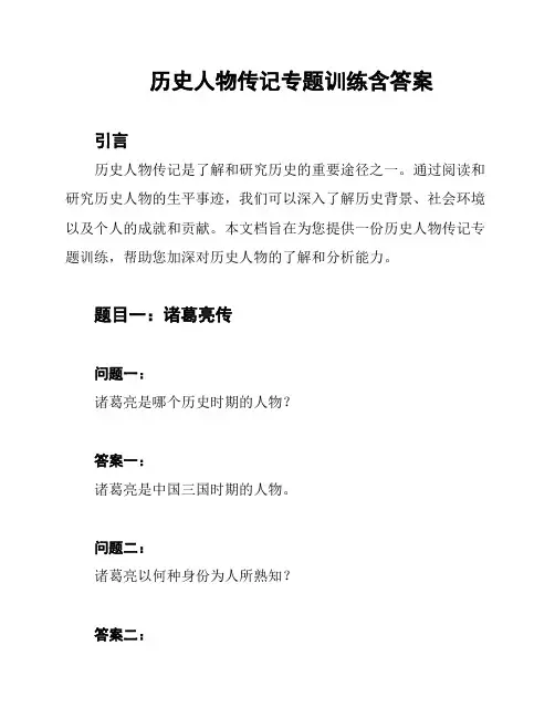 历史人物传记专题训练含答案