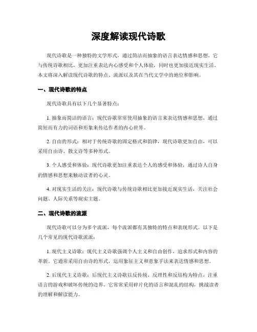 深度解读现代诗歌
