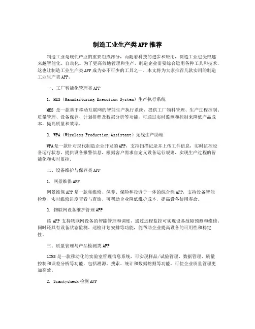 制造工业生产类APP推荐