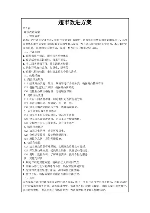 超市改进方案