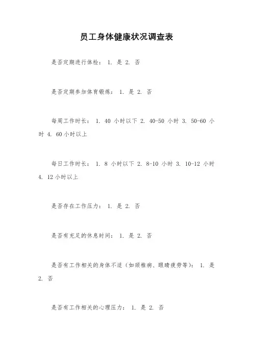 员工身体健康状况调查表