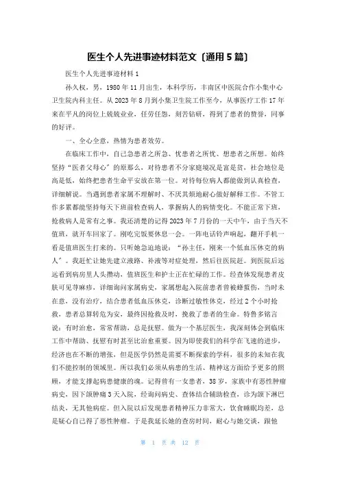 医生个人先进事迹材料范文(通用5篇)