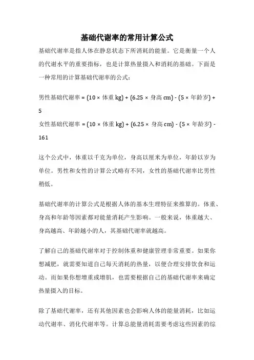 基础代谢率的常用计算公式